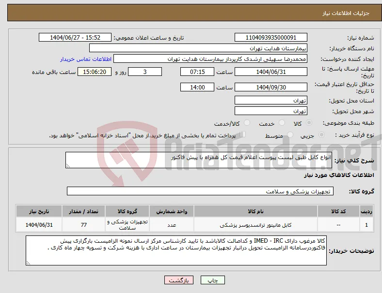 نیاز کالا-انواع کابل طبق لیست پیوست اعلام قیمت کل همراه با پیش فاکتور