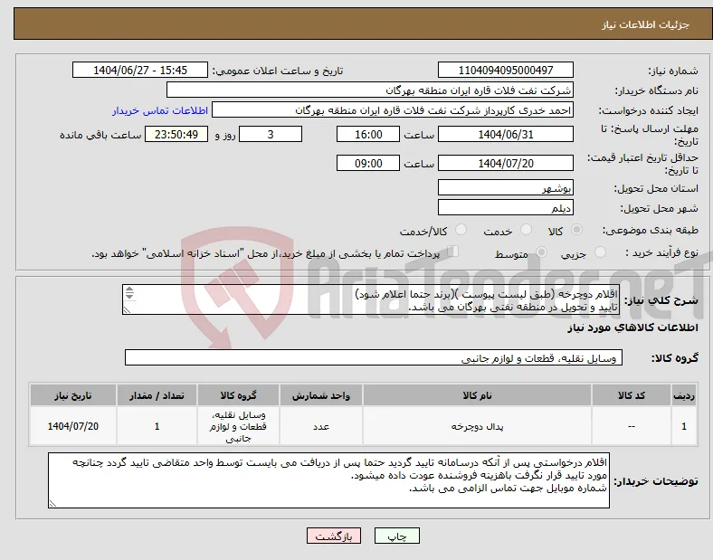نیاز کالا-اقلام دوچرخه (طبق لیست پیوست )(برند حتما اعلام شود) تایید و تحویل در منطقه نفتی بهرگان می باشد. مشخصات فنی و پیش فاکتور ضمیمه گردد.