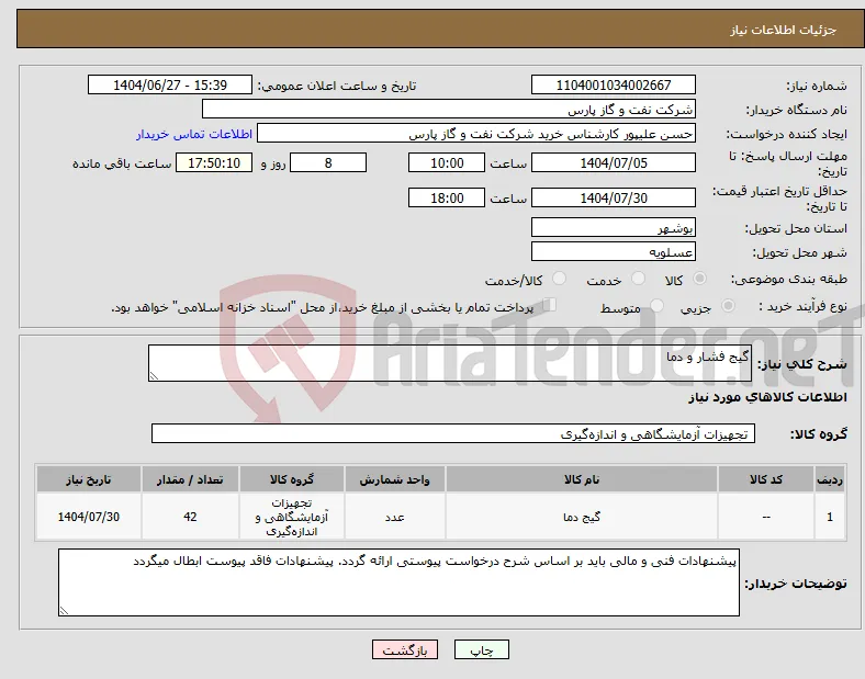 نیاز کالا-گیج فشار و دما