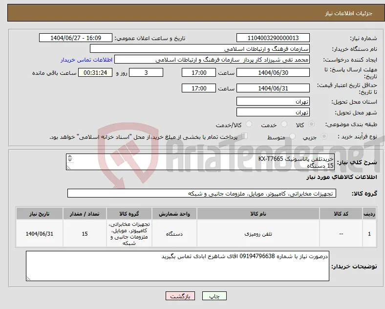 نیاز کالا-خریدتلفن پاناسونیک KX-T7665 15 دستگاه 