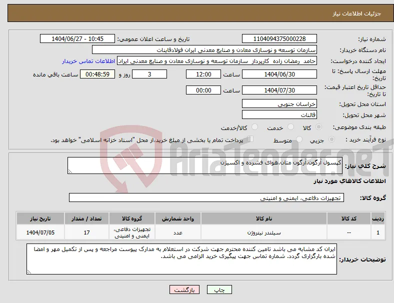 نیاز کالا-کپسول آرگون،آرگون متان،هوای فشرده و اکسیژن