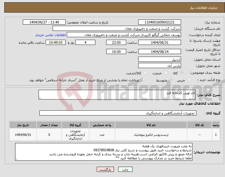 نیاز کالا-ای توپی کارخانه قند
