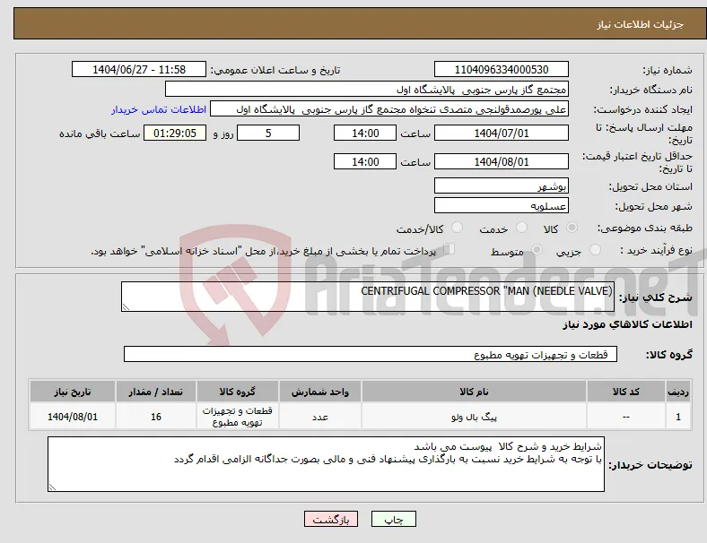 نیاز کالا-CENTRIFUGAL COMPRESSOR "MAN (NEEDLE VALVE)