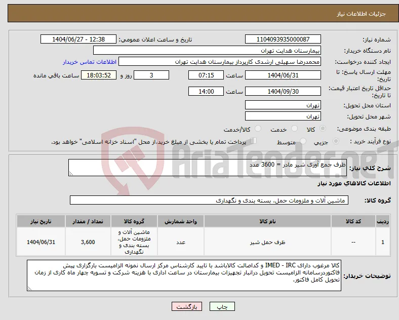 نیاز کالا-ظرف جمع آوری شیر مادر = 3600 عدد