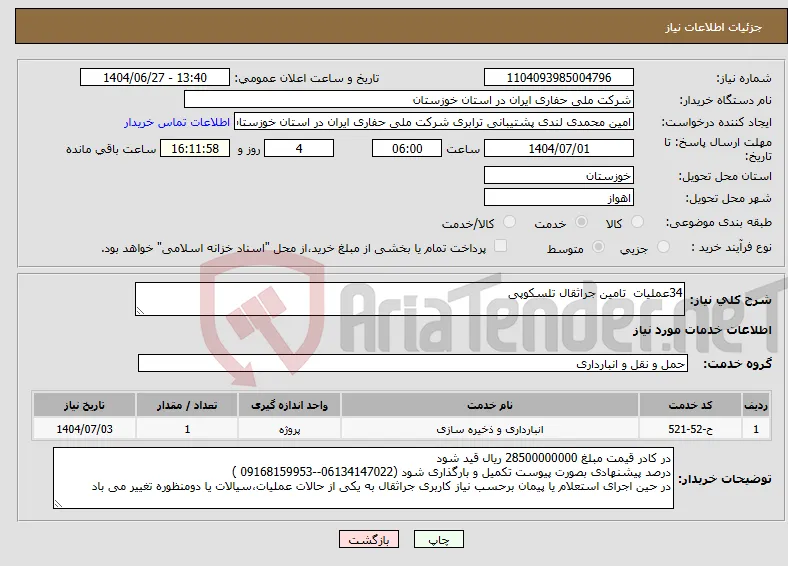 نیاز خدمات-34عملیات تامین جراثقال تلسکوپی 