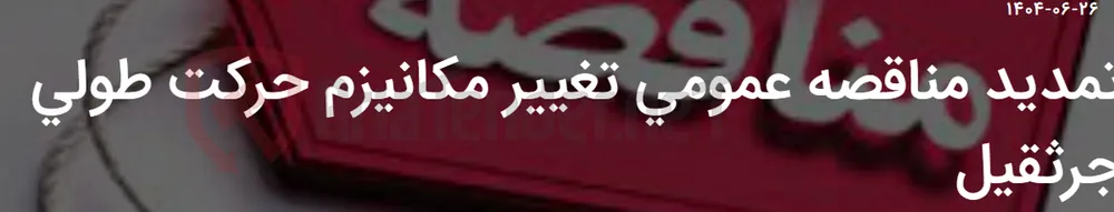 تمدید مناقصه عمومی تغییر مکانیزم حرکت طولی جرثقیل