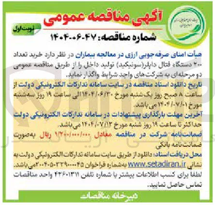 خرید تعداد ۲۰۰ دستگاه فتال داپلر ( سونیکید) تولید داخل 