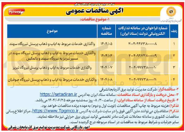 واگذاری خدمات مربوط به ایاب و ذهاب پرسنل