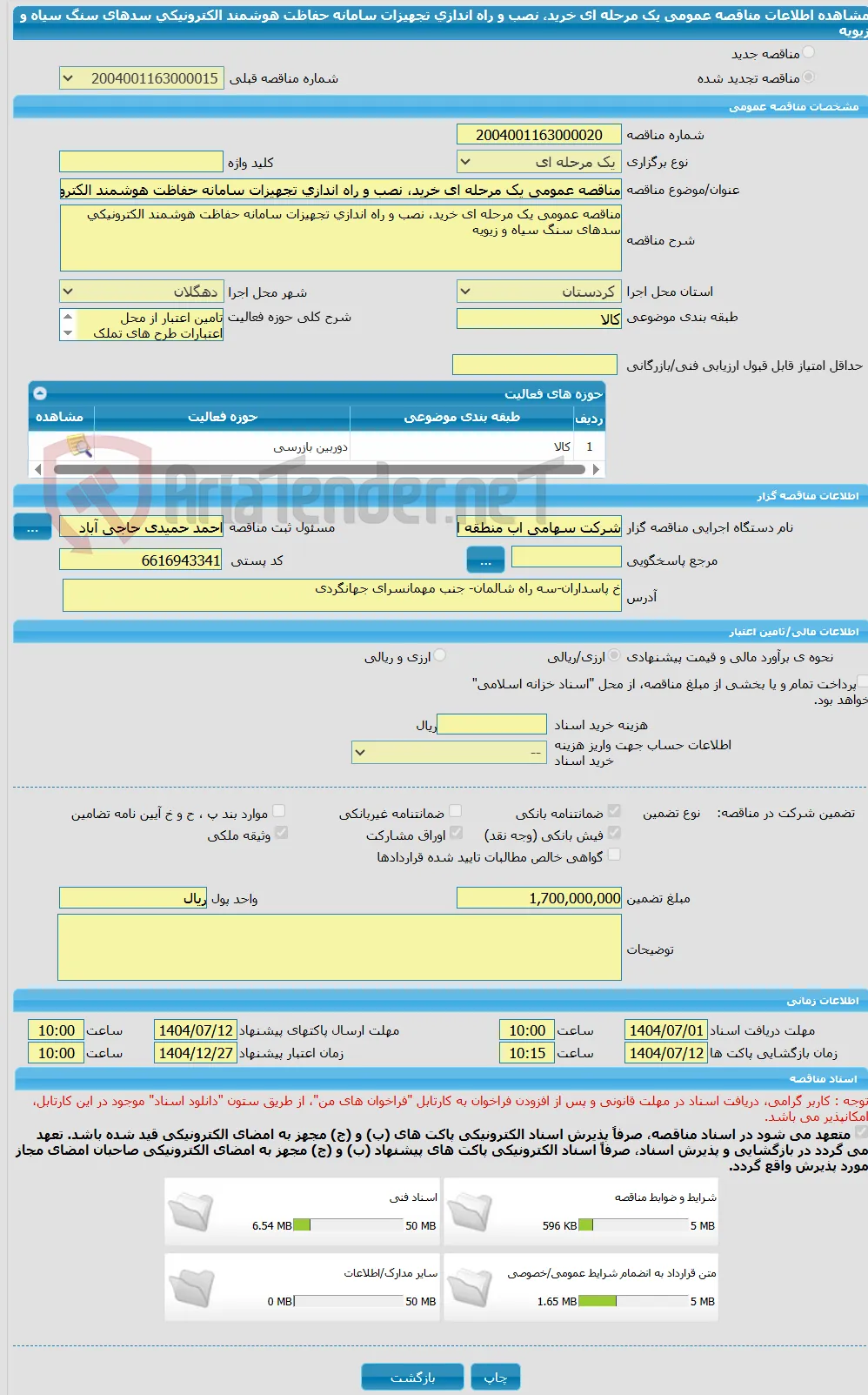 مناقصه عمومی یک مرحله ای خرید، نصب و راه اندازی تجهیزات سامانه حفاظت هوشمند الکترونیکی سدهای سنگ سیاه و زیویه