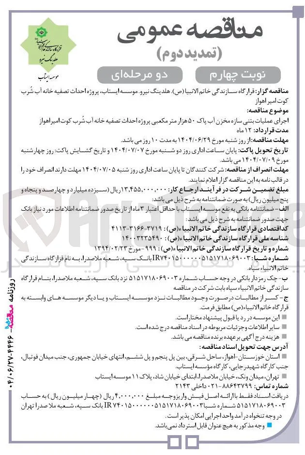 اجرای عملیات بتنی سازه مخزن آب پاک ۵۰ هزار متر مکعبی پروژه احداث تصفیه خانه آب