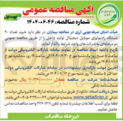 خرید تعداد ۴۰ دستگاه رادیولوژی موبایل دیجیتال تولید داخل