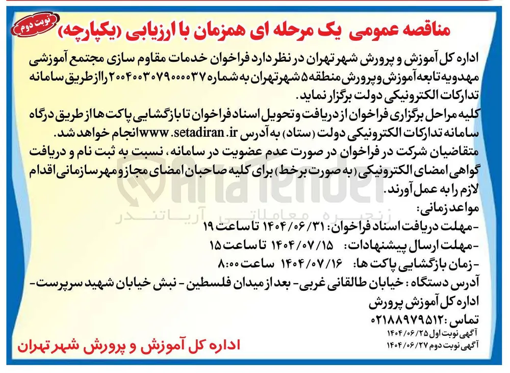 خدمات مقاوم سازی مجتمع آموزشی