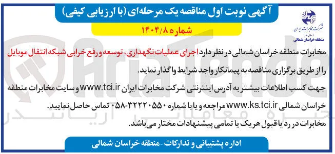  اجرای عملیات نگهداری توسعه و رفع خرابی شبکه انتقال موبایل 