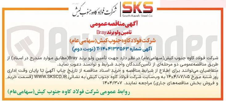 تأمین ولو برند Bray 
