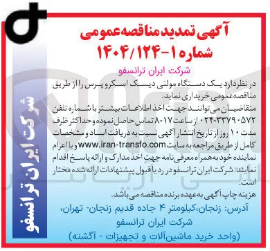یک دستگاه مولتی دیسک اسکرو پرس