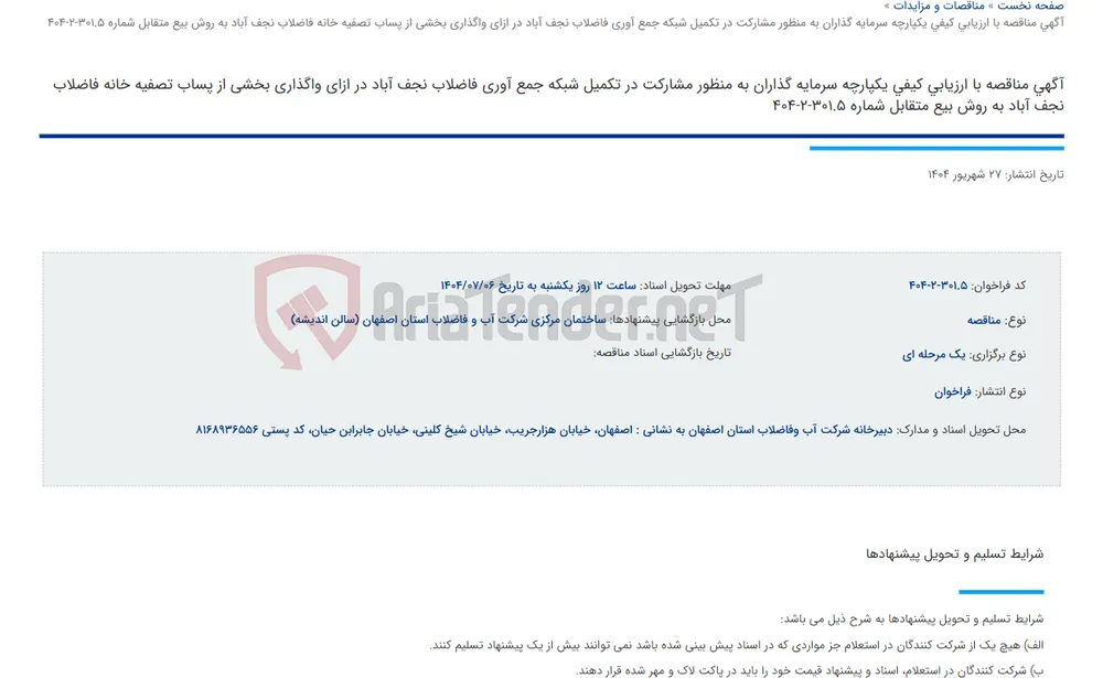 آگهی مناقصه با ارزیابی کیفی یکپارچه سرمایه گذاران به منظور مشارکت در تکمیل شبکه جمع آوری فاضلاب نجف آباد در ازای واگذاری بخشی از پساب تصفیه خانه فاضلاب نجف آباد به روش بیع متقابل شماره 301.5-2-404