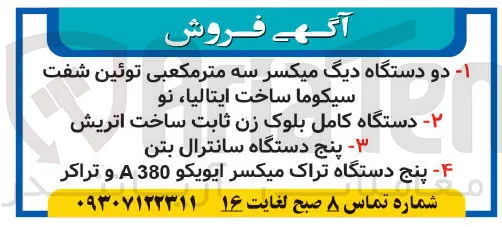 پنج دستگاه سانترال بتن 
