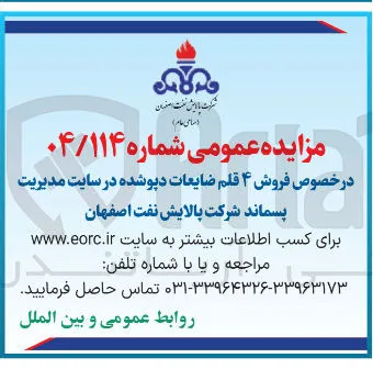 فروش ۴ قلم ضایعات دپو شده