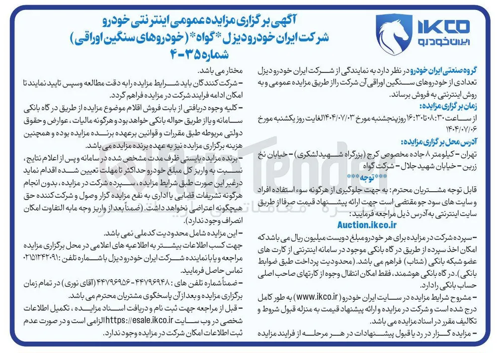 فروش تعدادی از خودروهای سنگین اوراقی آن شرکت