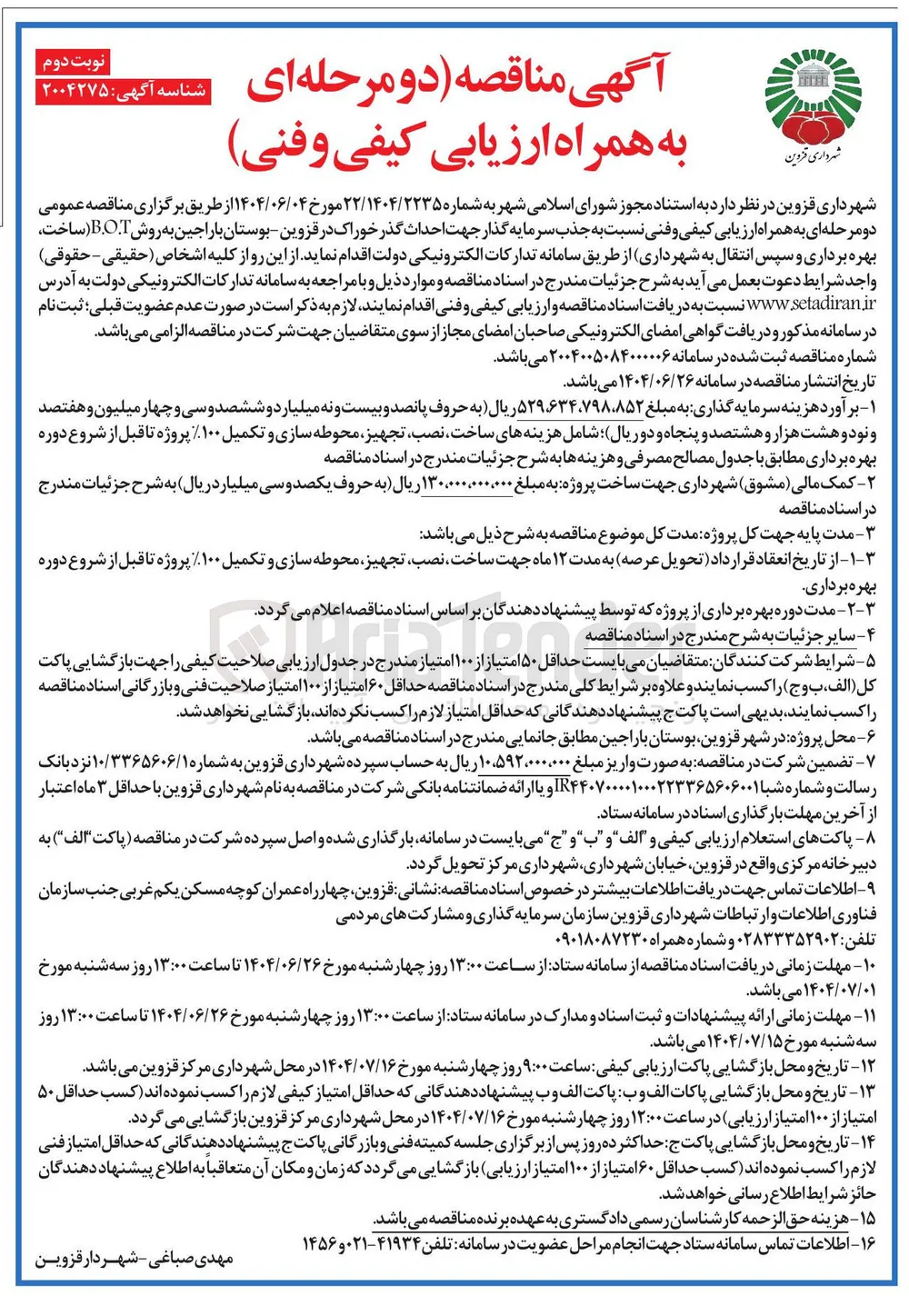 جذب سرمایه گذار جهت احداث گذر خوراک به روش B.O.T ( ساخت بهره برداری و سپس انتقال)