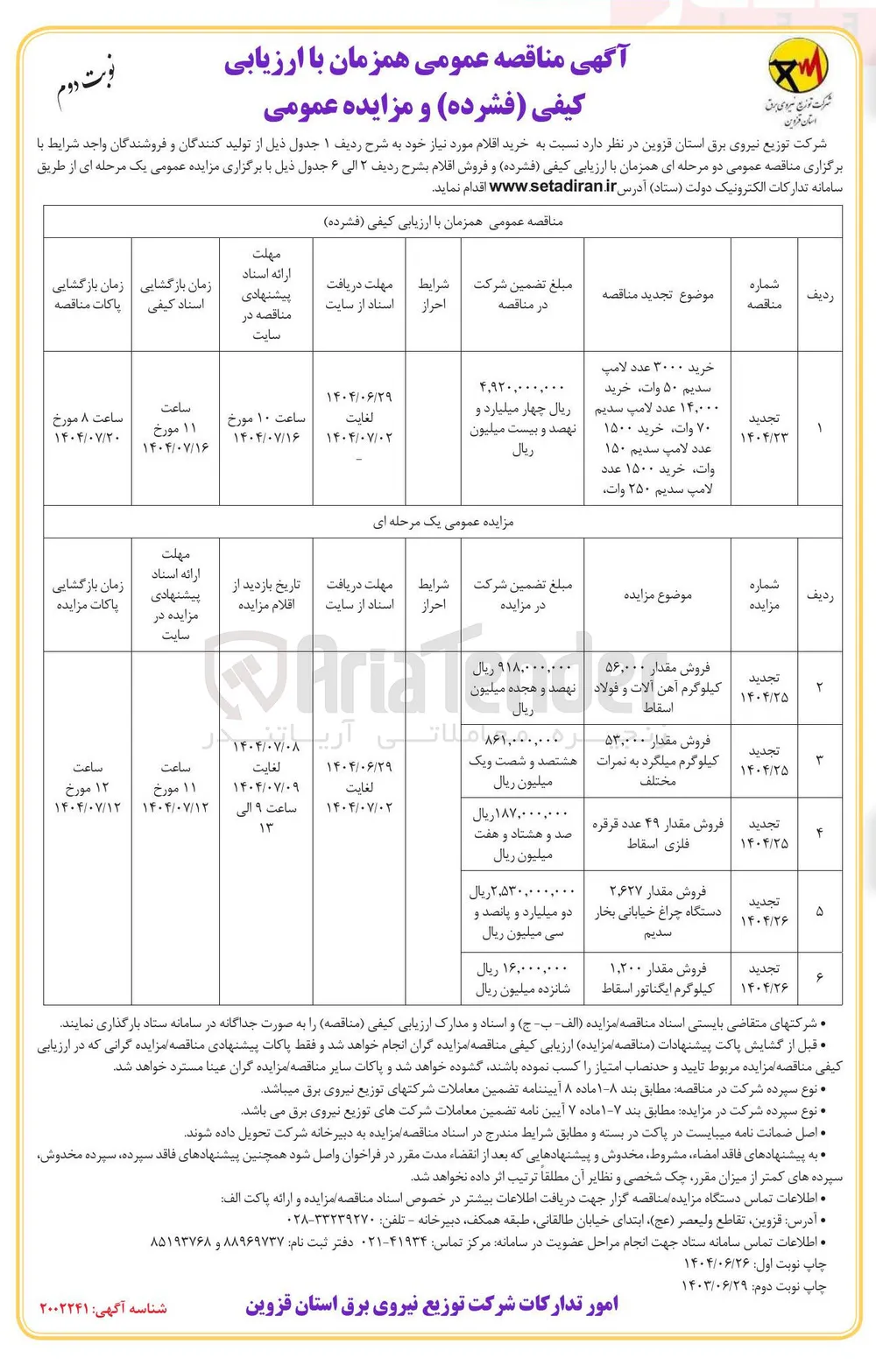 فروش مقدار ۵۶۰,۰۰۰ کیلوگرم آهن آلات و فولاد اسقاط 