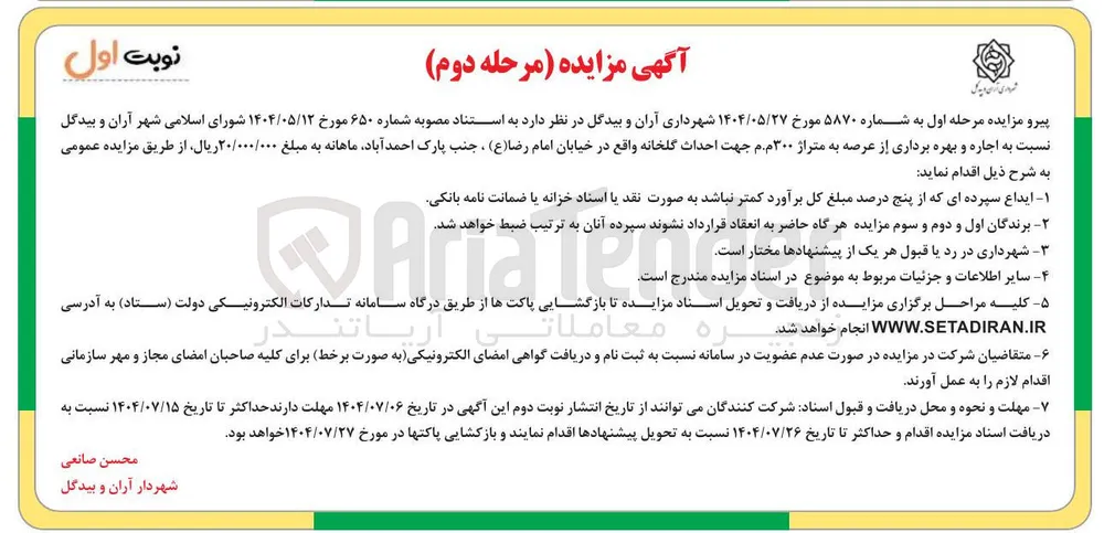 اجاره و بهره برداری از عرصه به متراژ ۳۰۰ م م جهت احداث گلخانه 