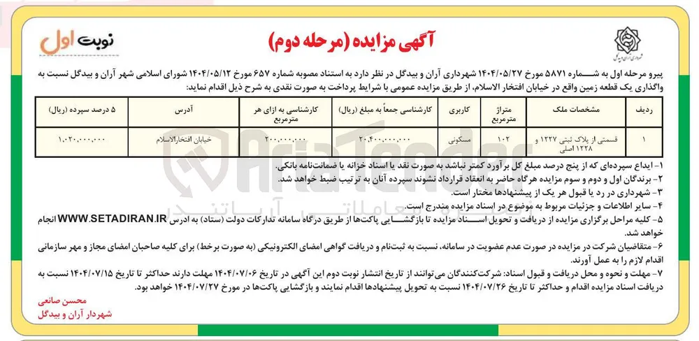  واگذاری یک قطعه زمین 