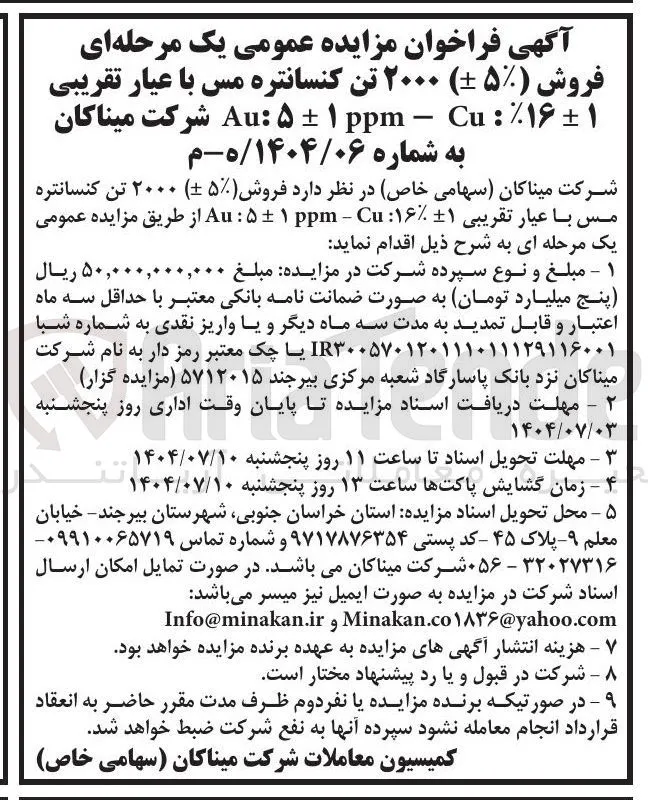 ۲۰۰۰ تن کنسانتره مس با عیار تقریبی ppm Delta plus/minus 1 : Au