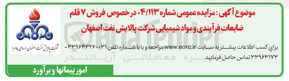 فروش ۷ قلم ضایعات فرآیندی و مواد شیمیایی