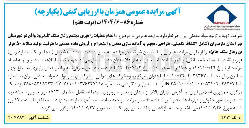 انجام عملیات راهبری مجتمع زغال سنگ گلندرود شامل اکتشاف تکمیلی ، طراحی تجهیز و آماده سازی معدن و استخراج و فروش ماده معدنی با ظرفیت تولید سالانه ۵۰ هزار تن زغال سنگ خام