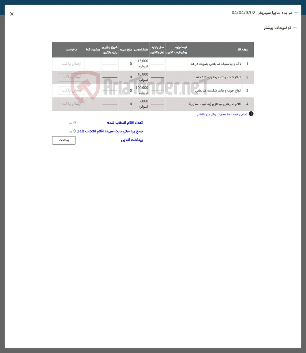 فروش لاک و پلاستیک ضایعاتی بصورت درهم - انواع شاخه و تنه درختان خشک شده - انواع چوب و پالت شکسته ضایعاتی - اقلام ضایعاتی مونتاژی (به شرط اسکرپ)