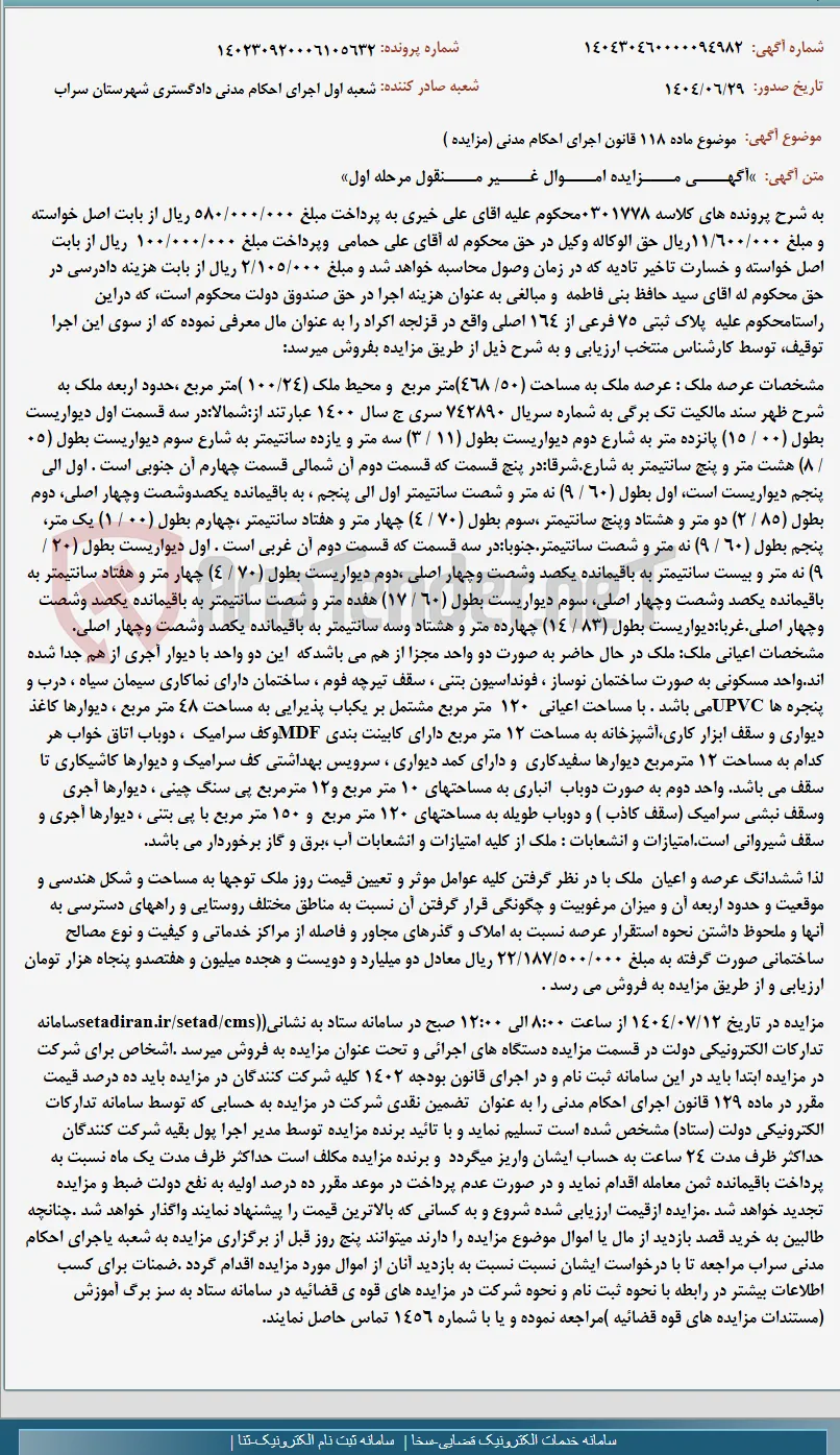 موضوع ماده 118 قانون اجرای احکام مدنی (مزایده )