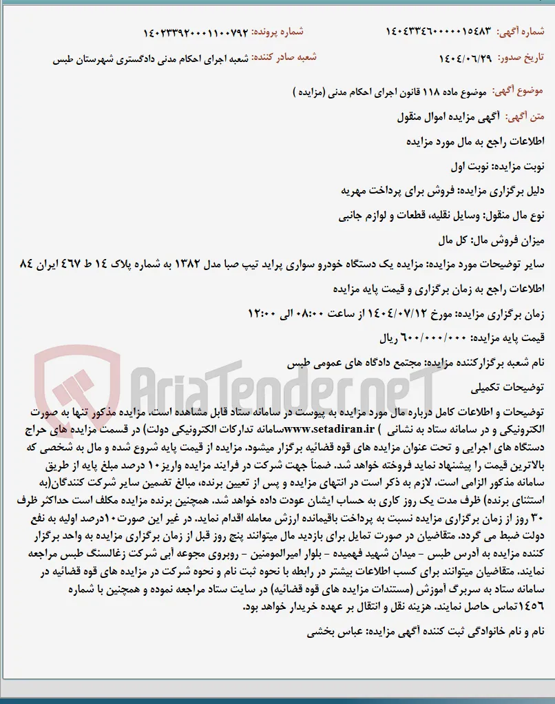 موضوع ماده 118 قانون اجرای احکام مدنی (مزایده )
