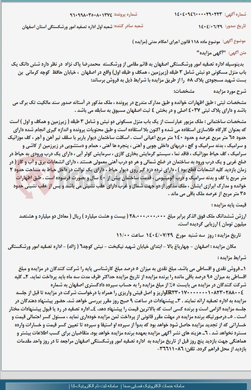 موضوع ماده 118 قانون اجرای احکام مدنی (مزایده )