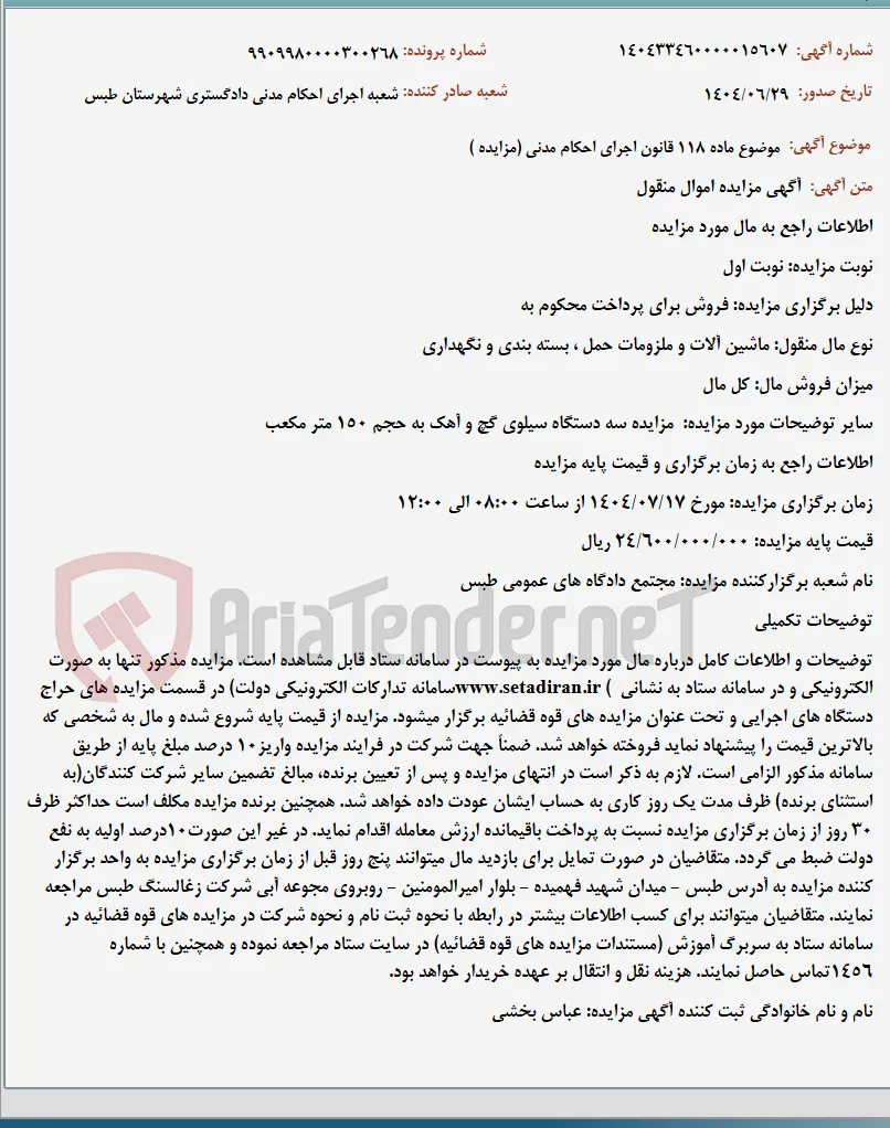 موضوع ماده 118 قانون اجرای احکام مدنی (مزایده )