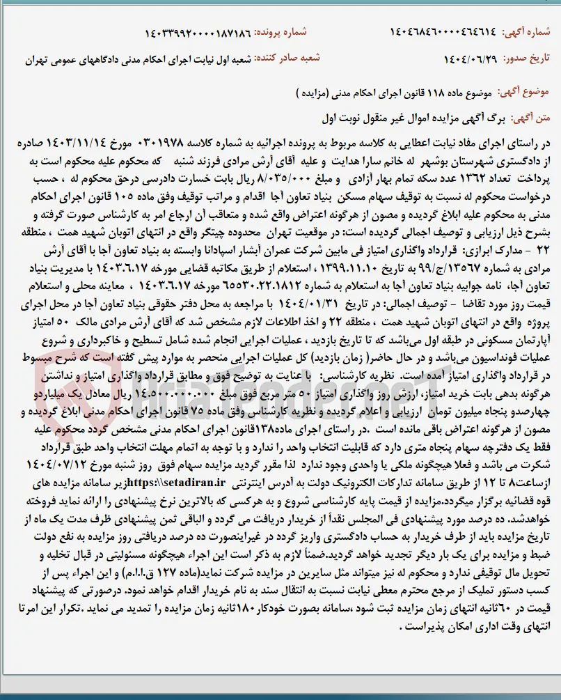 موضوع ماده 118 قانون اجرای احکام مدنی (مزایده )
