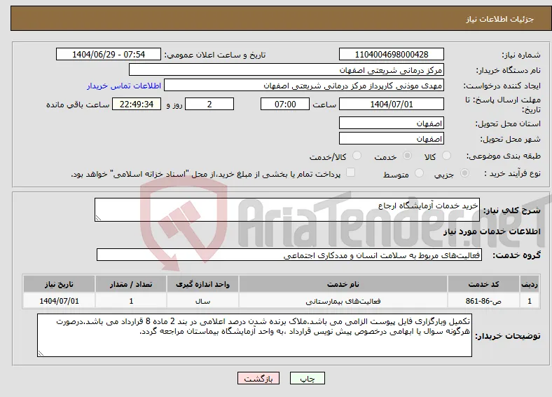 نیاز خدمات-خرید خدمات آزمایشگاه ارجاع