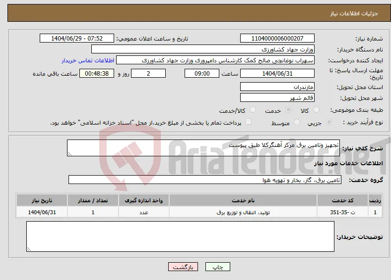 نیاز خدمات-تجهیز وتامین برق مرکز آهنگرکلا طبق پیوست