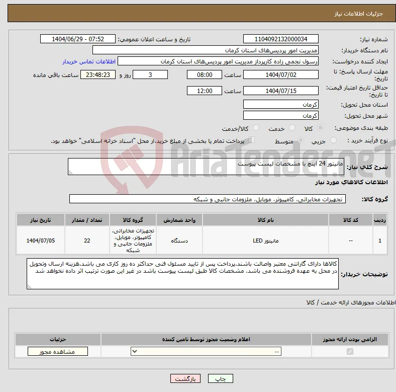 نیاز کالا-مانیتور 24 اینچ با مشخصات لیست پیوست 