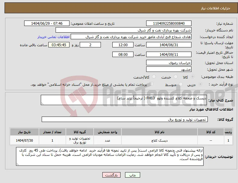 نیاز کالا-دیسک و صحفه کلاچ کشنده ولوو FH13 ( ترجیحاً برند ساچ)
