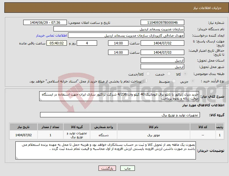 نیاز کالا-خرید دیزل ژنراتور با تابلو برق اتوماتیک 40 کیلو وات 4/236 شرکت تراکتور سازی ایران جهت استفاده در ایستگاه موقت زباله و نحوه پرداخت 