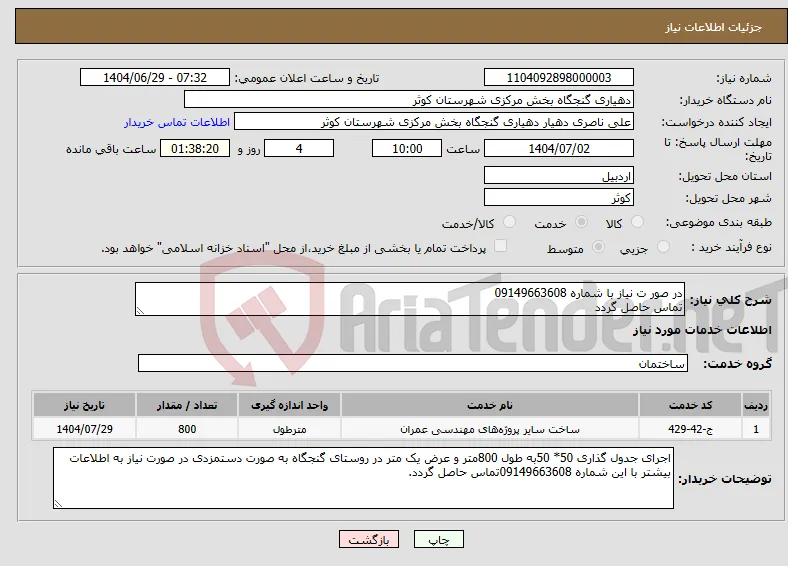 نیاز خدمات-در صور ت نیاز با شماره 09149663608 تماس حاصل گردد