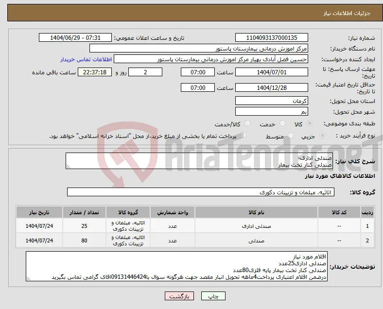 نیاز کالا-صندلی اداری- صندلی کنار تخت بیمار