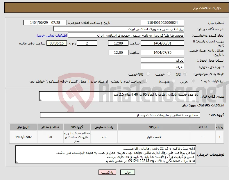 نیاز کالا-20 عدد قفسه بایگانی فلزی با ابعاد 95 در 40 ارتفاع 2.5 متر