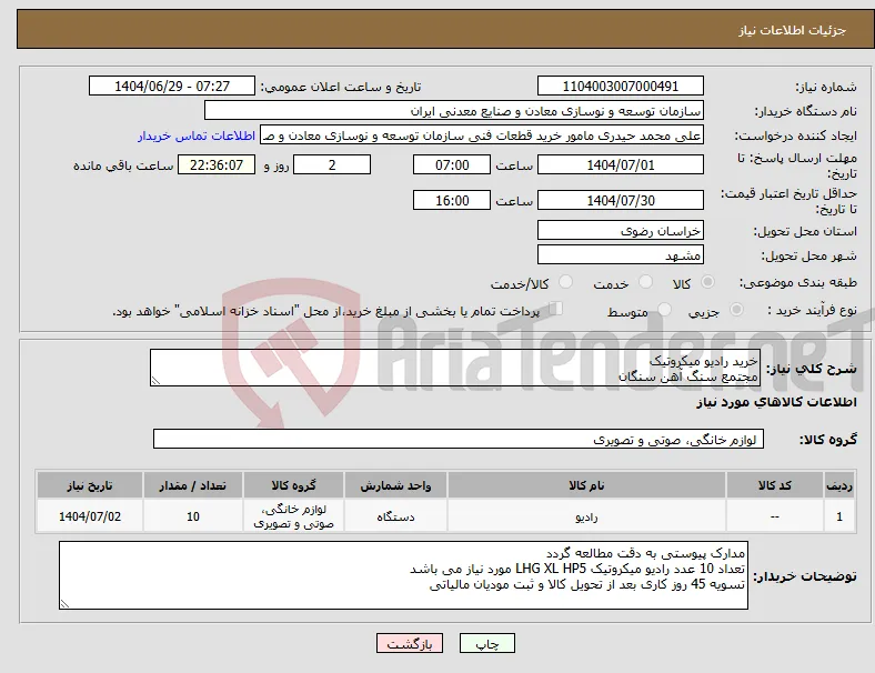 نیاز کالا-خرید رادیو میکروتیک مجتمع سنگ آهن سنگان