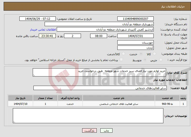 نیاز خدمات-خرید لوازم مورد نیاز فضای سبز خدمات شهر منطقه طبق درخواست خرید