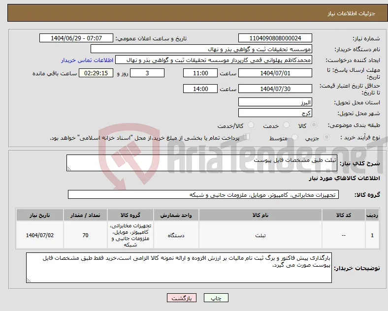 نیاز کالا-تبلت طبق مشخصات فایل پیوست