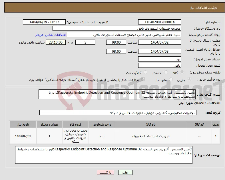 نیاز کالا-تأمین لایسنس آنتی‌ویروس نسخه Kaspersky Endpoint Detection and Response Optimum 32کاربر با مشخصات و شرایط و قرارداد پیوست