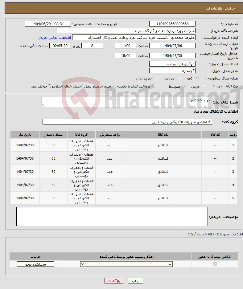 نیاز کالا-خرید کنتاکتور