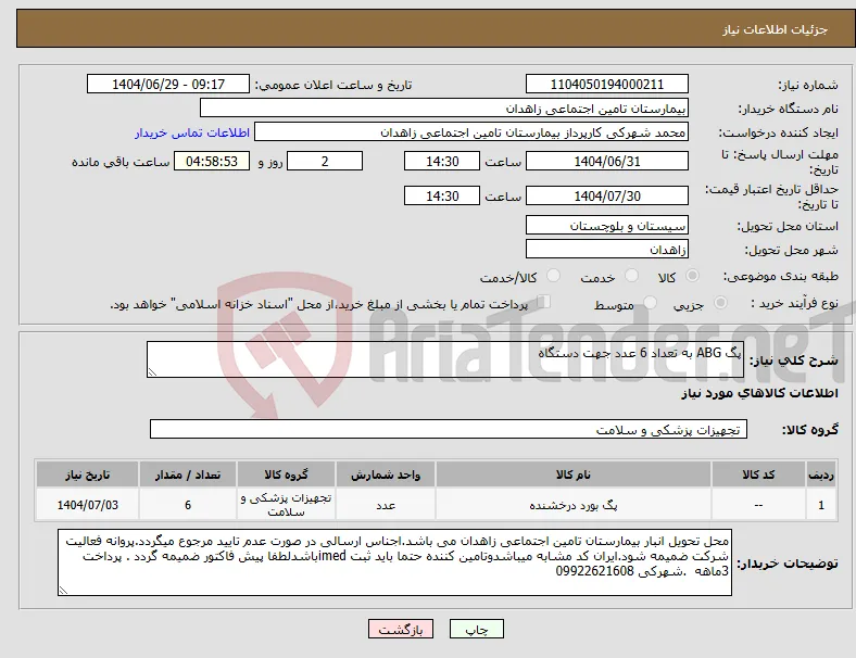 نیاز کالا-پگ ABG به تعداد 6 عدد جهت دستگاه 